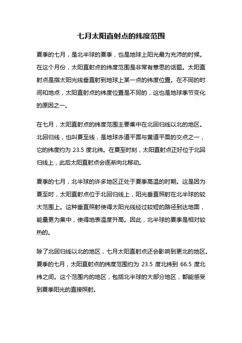 七月太阳直射点的纬度范围
