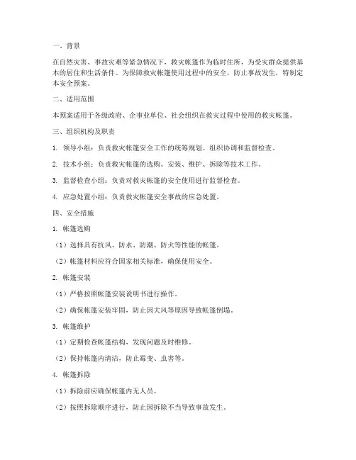救灾帐篷安全预案