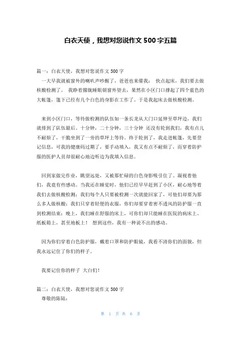 白衣天使,我想对您说作文500字五篇