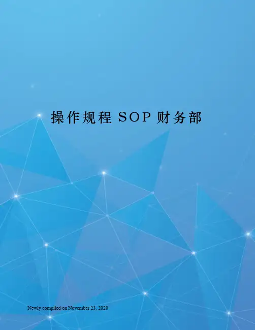操作规程SOP财务部
