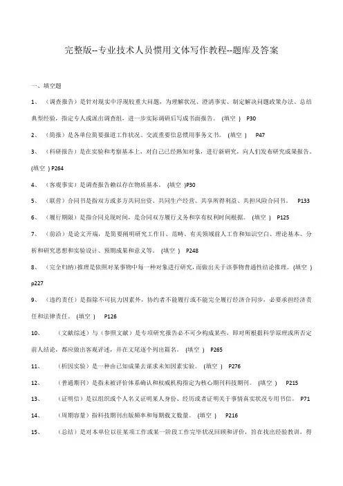 2021年实用版继续教育课程常用文体写作教程题库及答案