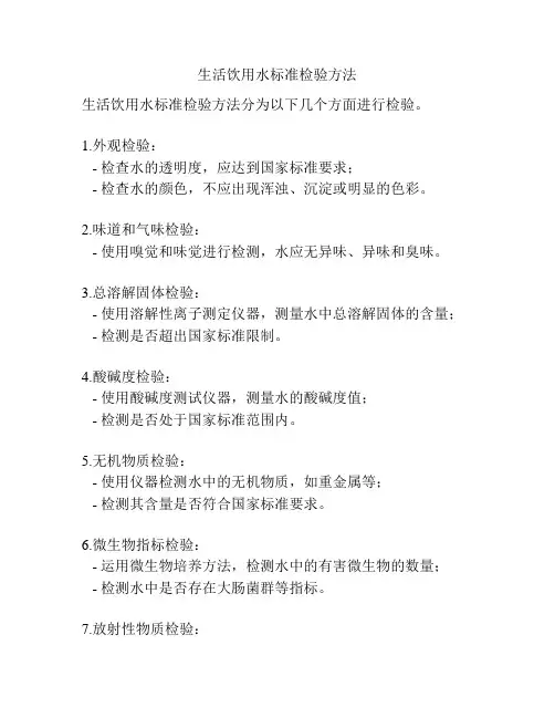生活饮用水标准检验方法