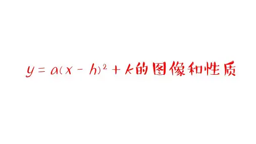 八年级数学下二次函数y=a(x-h)2+k 的图象和性质