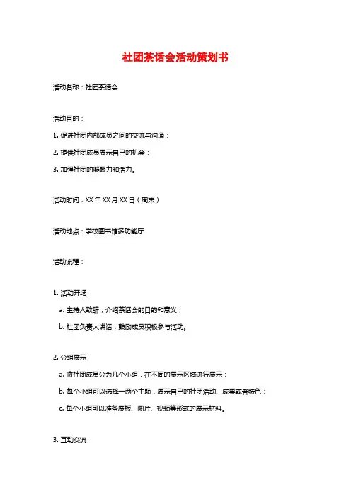 社团茶话会活动策划书 (2)