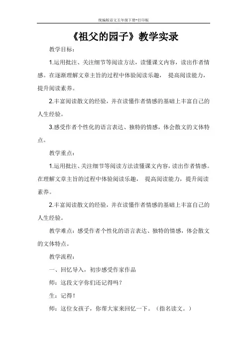 统编版语文五年级下册-教学实录《祖父的园子 》