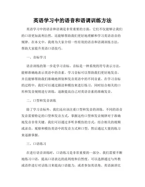 英语学习中的语音和语调训练方法