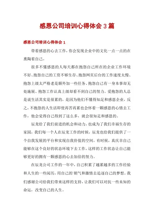 感恩公司培训心得体会3篇