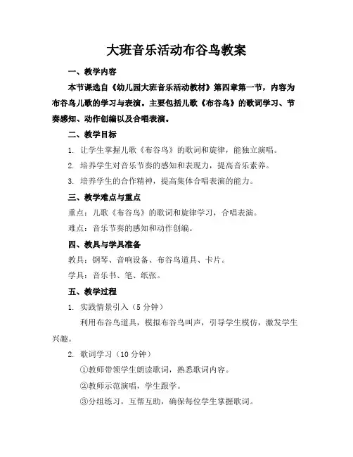 大班音乐活动布谷鸟教案