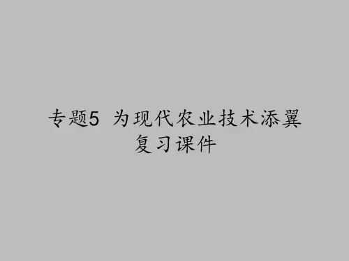 苏教版高中化学选修化学与技术：专题5 为现代农业技术添翼 复习课件