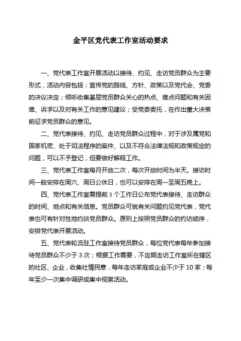 金平区党代表工作室活动要求