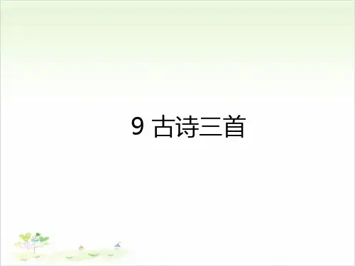 五年级下册语文预习课件古诗三首部编版