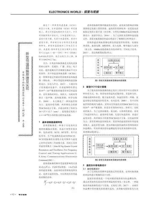 新型恒温晶振原理及实现