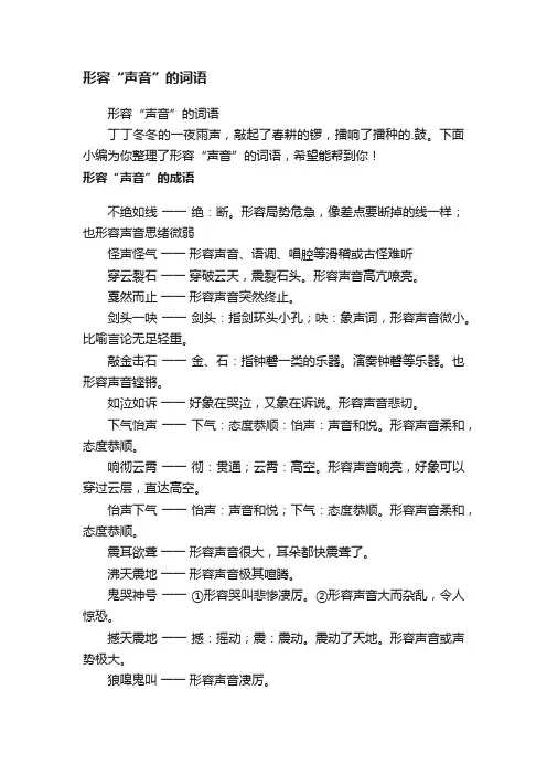 形容“声音”的词语