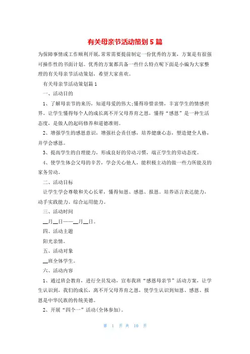 有关母亲节活动策划5篇