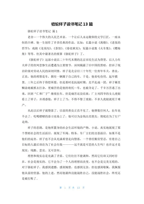 骆驼祥子读书笔记13篇