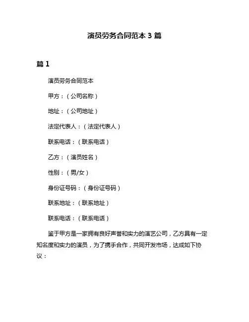 演员劳务合同范本3篇