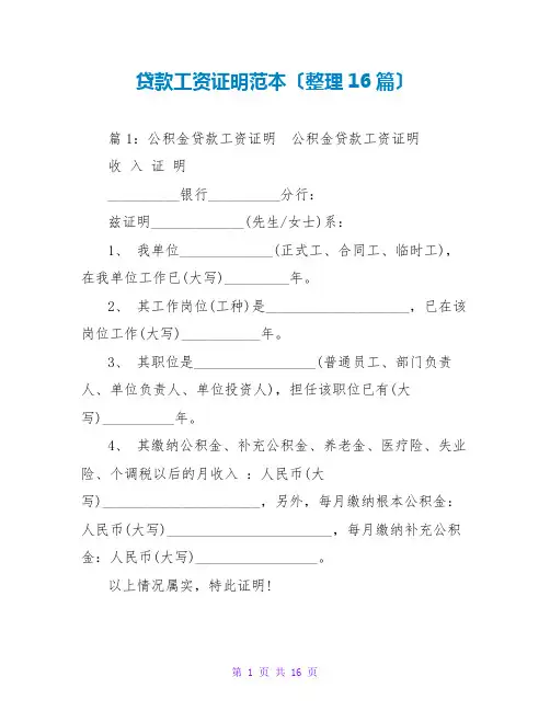 贷款工资证明范本(整理16篇)
