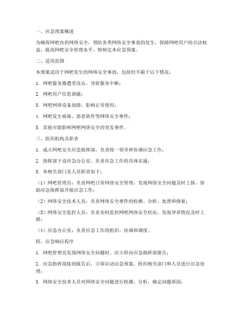 网吧安全应急预案范文