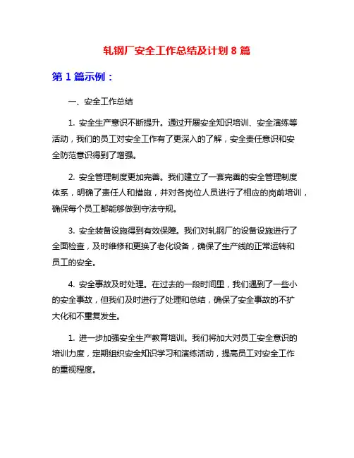 轧钢厂安全工作总结及计划8篇