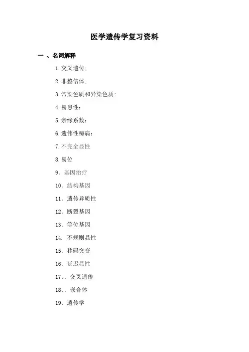 医学遗传学复习资料