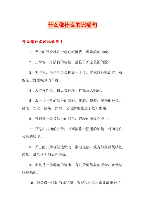 什么像什么的比喻句