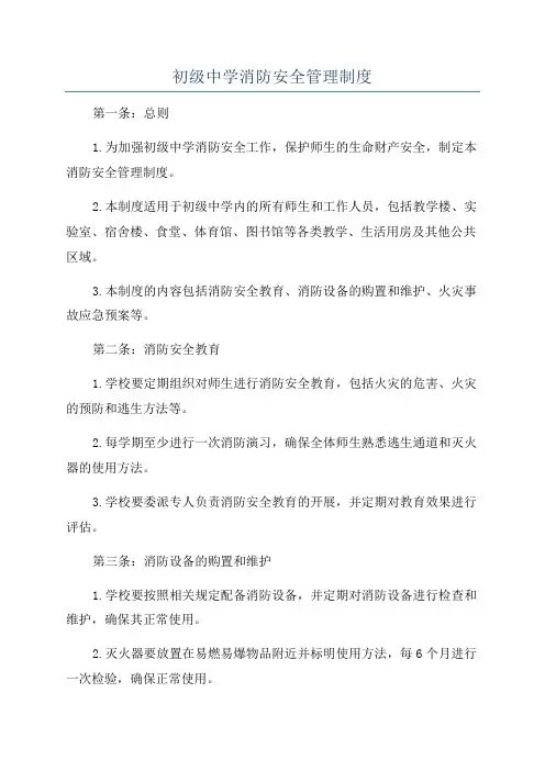 初级中学消防安全管理制度