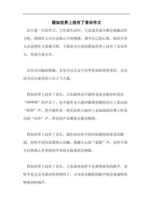 假如世界上没有了音乐作文