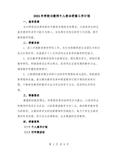 2024年学校与教师个人校本研修工作计划（3篇）