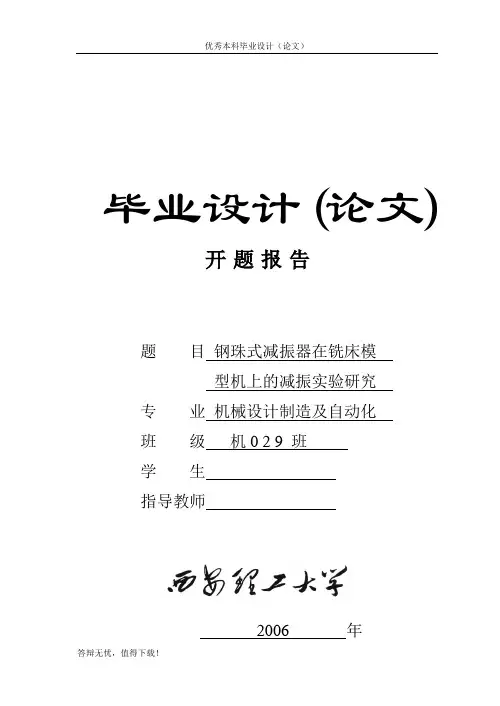 钢珠式减振器在铣床模型机上的减振实验研究-开题报告