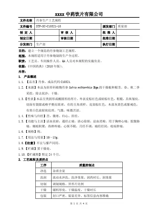 丹参生产工艺规程