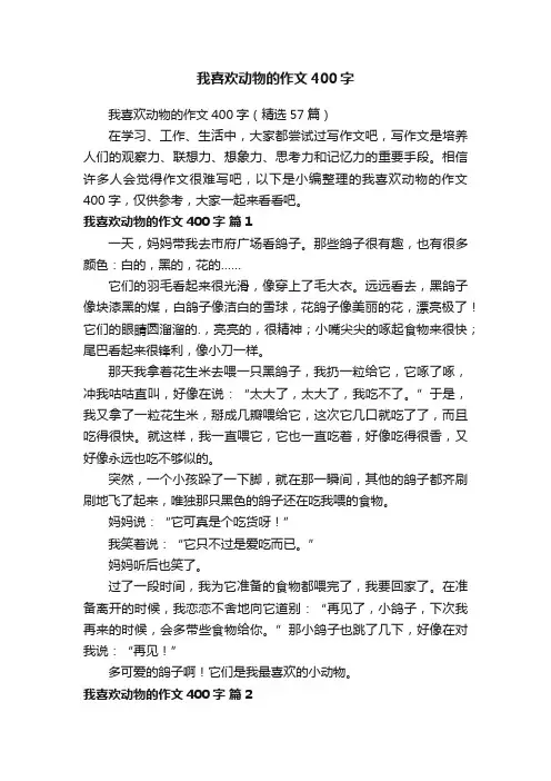 我喜欢动物的作文400字（精选57篇）