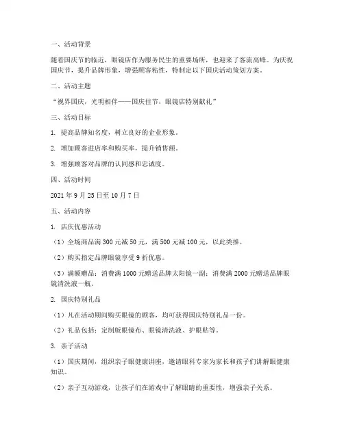国庆活动策划方案眼镜店