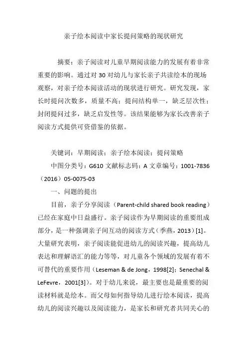 亲子绘本阅读中家长提问策略的现状研究