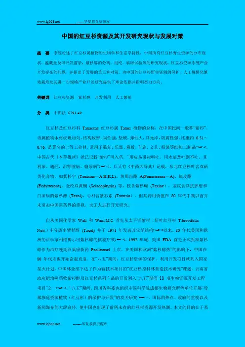 中国的红豆杉资源及其开发研究现状与发展对策