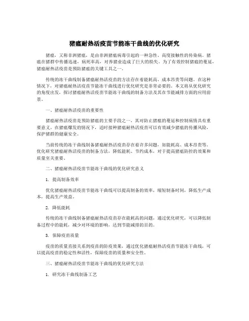 猪瘟耐热活疫苗节能冻干曲线的优化研究