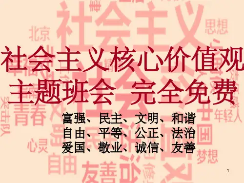社会主义核心价值观主题班会初中参考ppt课件