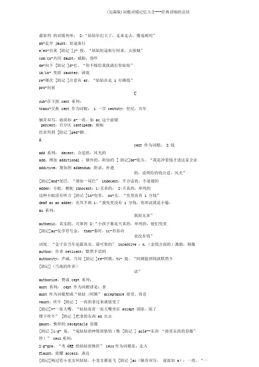 (完整版)词根词缀记忆大全---经典详细的总结