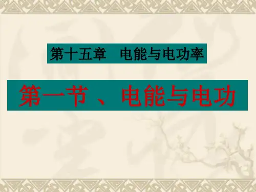 15.1电能和电功