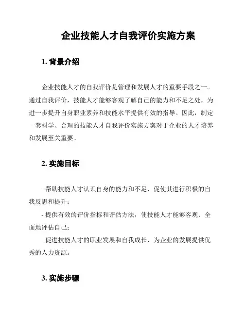企业技能人才自我评价实施方案