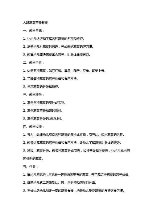 大班蔬菜营养教案