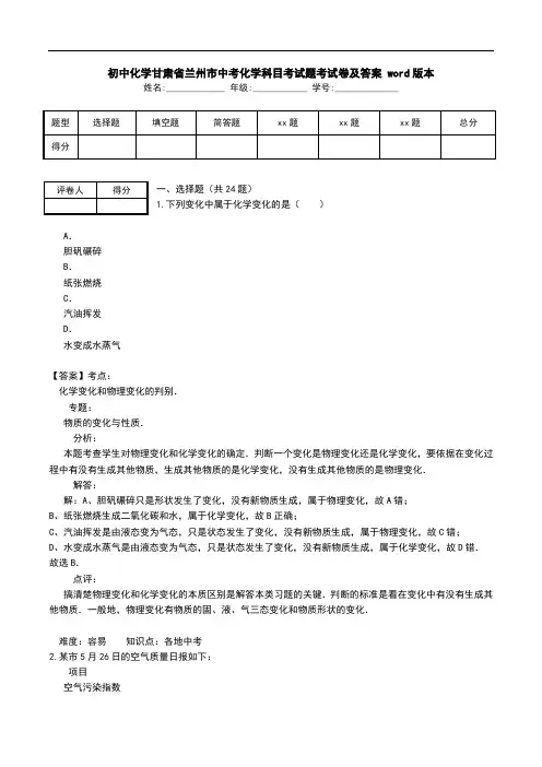 初中化学甘肃省兰州市中考化学科目考试题考试卷及答案 word版本.doc