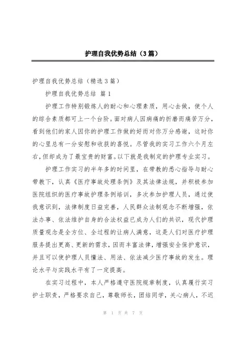 护理自我优势总结(3篇)