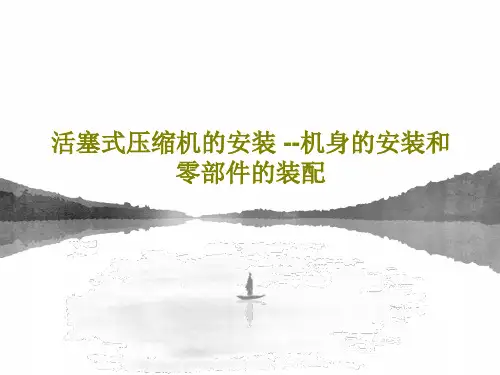 活塞式压缩机的安装 --机身的安装和零部件的装配共45页文档