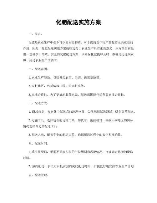 化肥配送实施方案