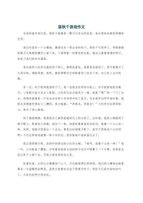 荡秋千游戏作文