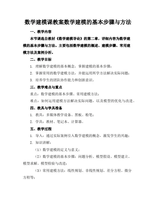 数学建模课教案数学建模的基本步骤与方法