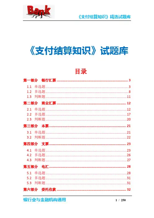《支付结算知识》精选试题库(考试竞赛必备)