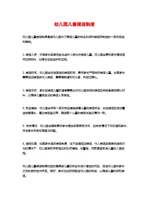 幼儿园儿童接送制度 (2)