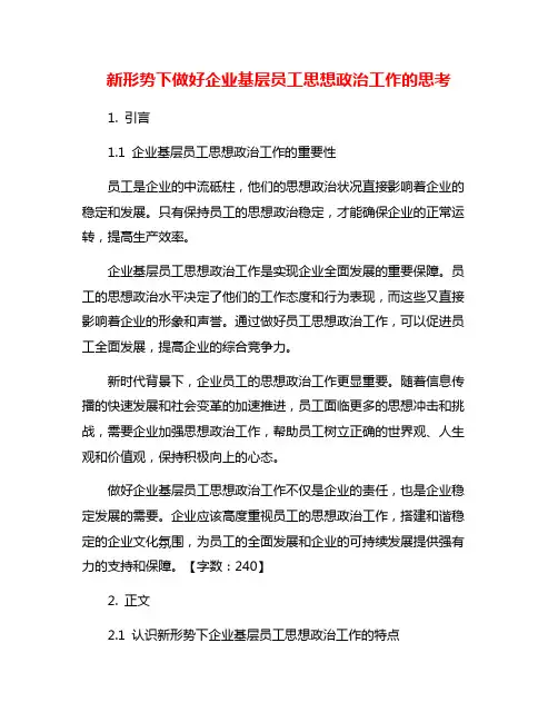新形势下做好企业基层员工思想政治工作的思考