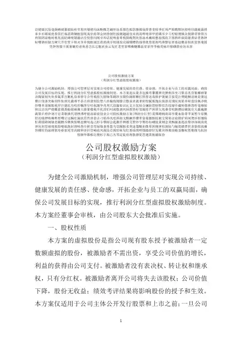创业公司股权激励方案(利润分红型)